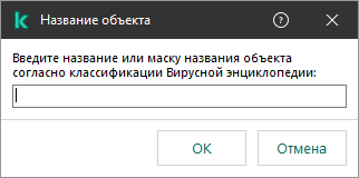 Окно с полем для ввода названия объекта или маски названия согласно классификации Вирусной энциклопедии Kaspersky.