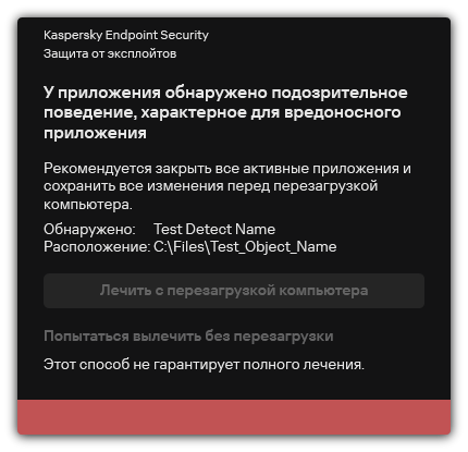 Уведомление об обнаружении вредоносного ПО. Пользователю доступно лечение с перезагрузкой и без перезагрузки компьютера.