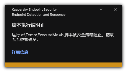 阻止脚本执行的通知。用户可以查看有关规则的详细信息。