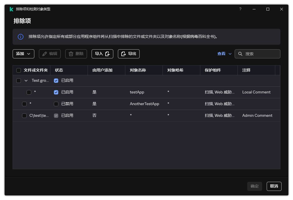 包含排除项列表的窗口。将显示排除项属性。用户可以添加、编辑或删除排除项。