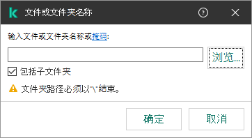 带有用于输入文件或文件夹路径的字段的窗口。可以使用掩码。用户可以使用文件管理器选择文件。