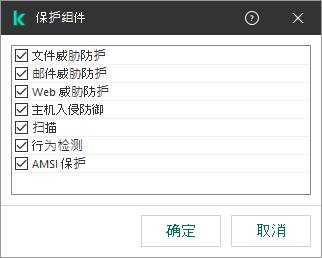 包含应用程序组件列表的窗口。排除项仅适用于选定组件的操作。