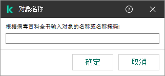 带有用于根据卡巴斯基病毒百科全书分类输入对象名称或名称掩码的字段的窗口。