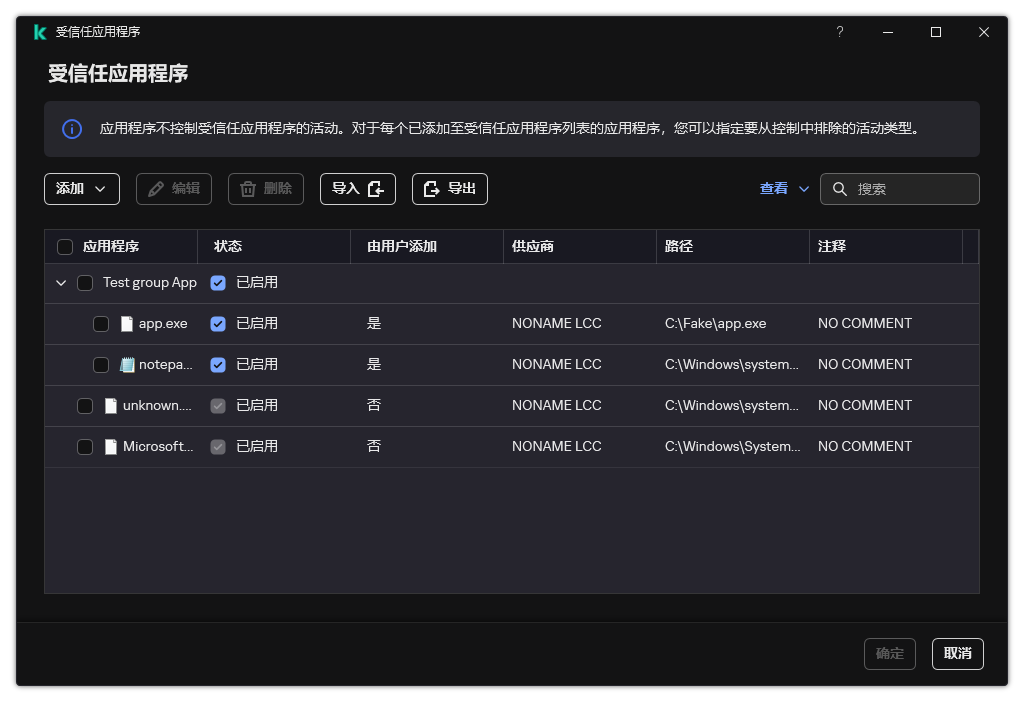 包含受信任应用程序列表的窗口。用户可以添加、编辑或删除受信任的应用程序。