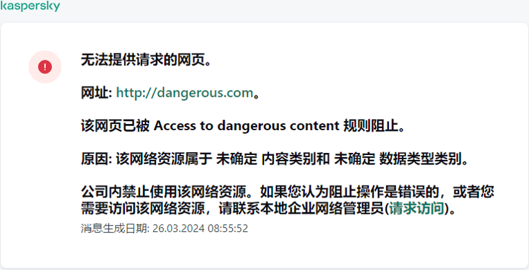 关于在浏览器窗口中阻止访问网页的卡巴斯基通知。用户可以创建访问 Web 资源的请求。