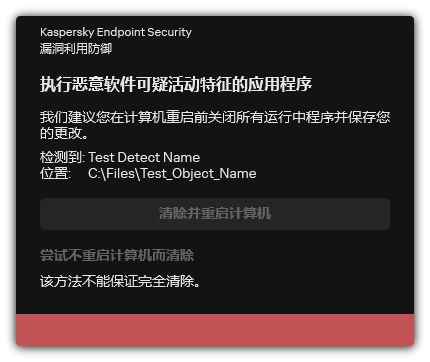 恶意软件检测通知。用户可以在重启或不重启计算机的情况下进行清除。