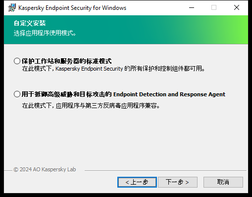 包含应用程序配置的安装程序窗口：完整功能或 Endpoint Detection and Response Agent。