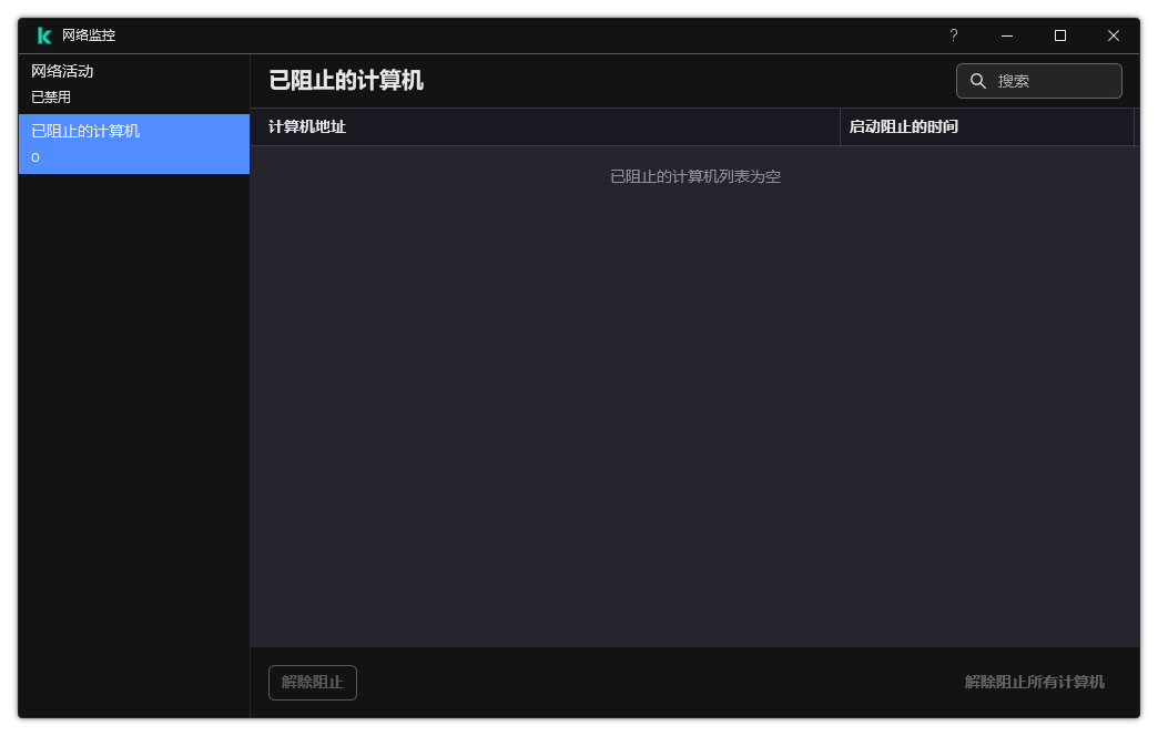 带有被阻止计算机列表的网络监控器窗口。您可以取消阻止单个计算机或所有计算机。