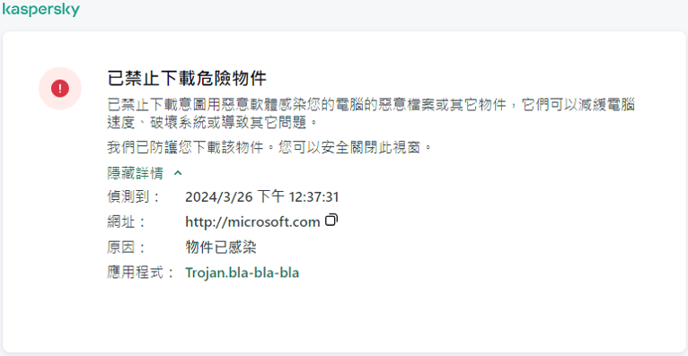 關於防止惡意物件在瀏覽器視窗中載入的卡巴斯基通知。