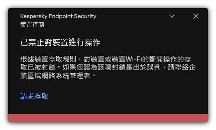 關於被封鎖的 Wi-Fi 連線的通知。使用者可以建立 Wi-Fi 網路連線請求。