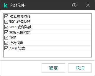 一個包含應用程式元件清單的視窗。排除項目僅套用於選定元件的操作。