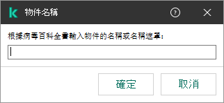 一個包含根據卡巴斯基病毒百科全書分類輸入物件名稱或者名稱遮罩的欄位的視窗。