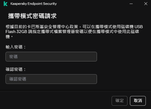 視窗包含密碼輸入和確認欄位。