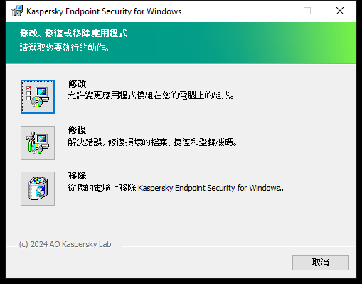 包含可用操作清單的安裝程式視窗：變更元件集合，修復應用程式，移除應用程式。