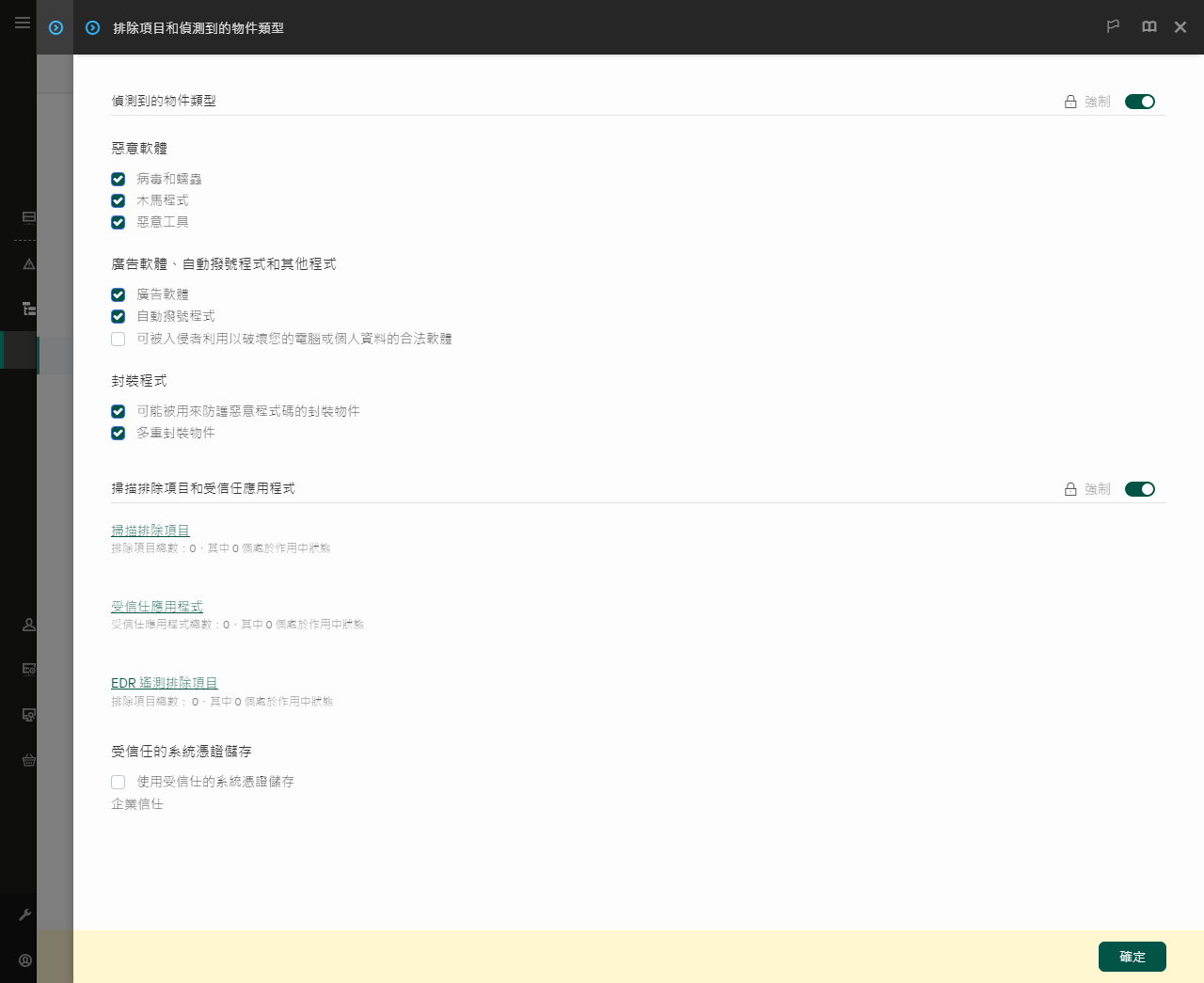 排除項目設定視窗。使用者可以新增排除項目和受信任應用程式。