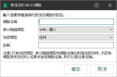 視窗包含受信任 Wi-Fi 網路的設定。