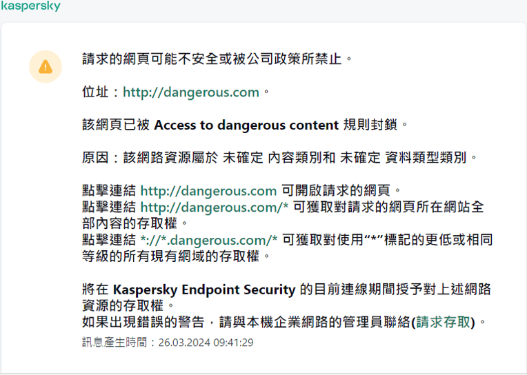 瀏覽器視窗中有關造訪可能不安全的網頁的卡巴斯基通知。使用者可以建立網頁資源存取請求。