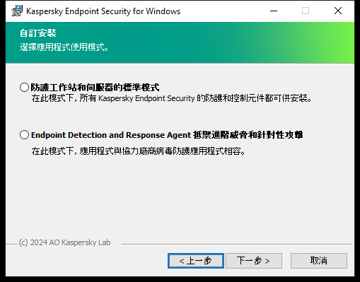 包含應用程式配置的安裝程式視窗：完整功能或 Endpoint Detection and Response Agent。