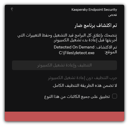 إخطار اكتشاف البرامج الضارة. ويستطيع المستخدم تنفيذ التنظيف مع إعادة تشغيل الكمبيوتر أو بدونها.