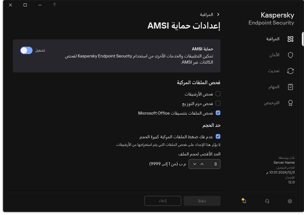 نافذة إعدادات حماية AMSI.&rlm;