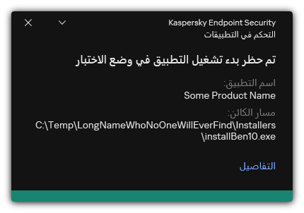 إخطار بحظر تشغيل التطبيق في وضع الاختبار. ويستطيع المستخدم عرض معلومات مفصلة عن القاعدة.