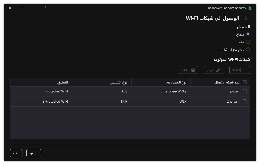 نافذة تتضمن قائمة بشبكات Wi-Fi. يستطيع المستخدم تكوين الوصول إلى جميع شبكات Wi-Fi وإضافة شبكات Wi-Fi الموثوقة.