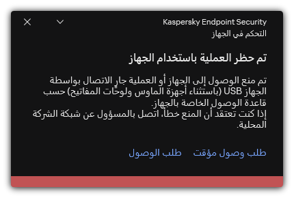 إخطار حول الوصول الممنوع إلى الجهاز. ويستطيع المستخدم طلب الوصول المؤقت أو الدائم إلى الجهاز.