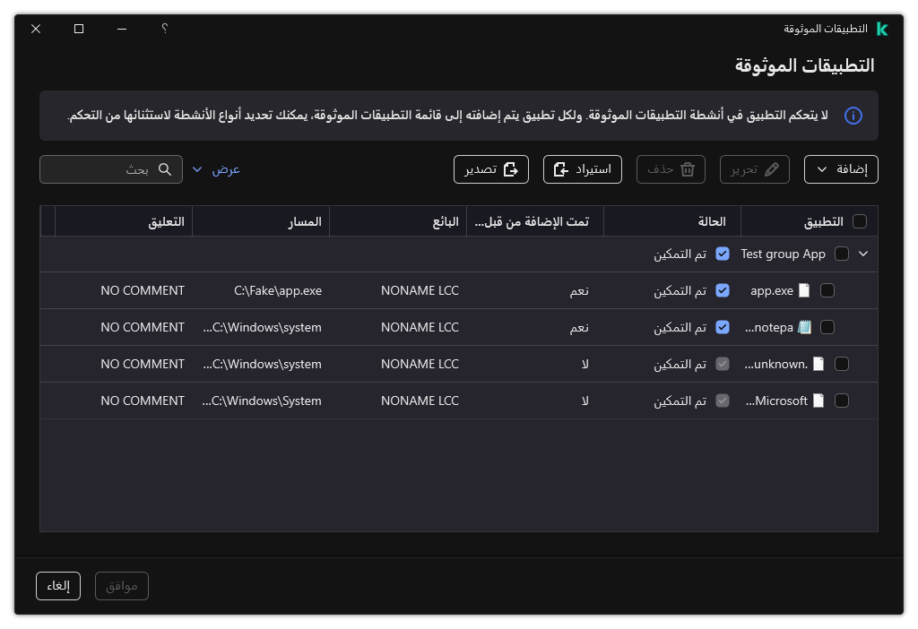 نافذة بها قائمة بالتطبيقات الموثوقة. ويستطيع المستخدم إضافة أو تعديل أو إزالة تطبيق موثوق به.