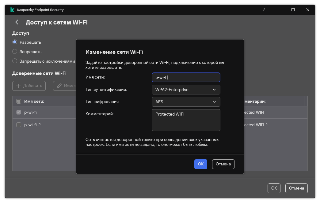 Окно содержит настройки доверенной сети Wi-Fi.