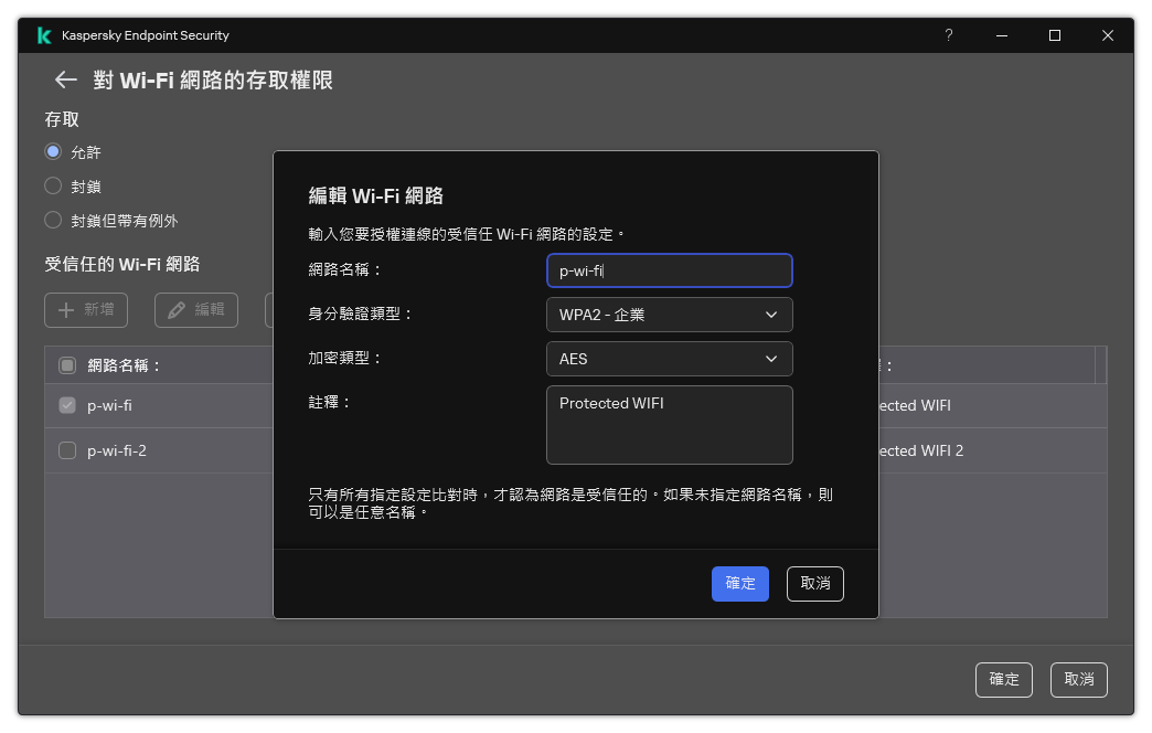 視窗包含受信任 Wi-Fi 網路的設定。