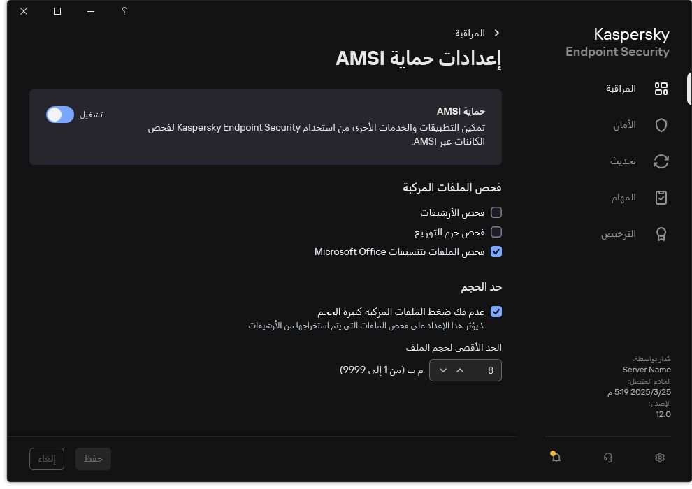 نافذة إعدادات حماية AMSI.&rlm;