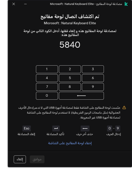 النافذة التي تحتوي على رمز مصادقة لوحة المفاتيح ولوحة المفاتيح على الشاشة. ويستطيع لمستخدم إدخال الرمز.