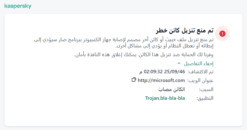 إخطار Kaspersky عن منع تحميل الكائنات الضارة في نافذة المستعرض.