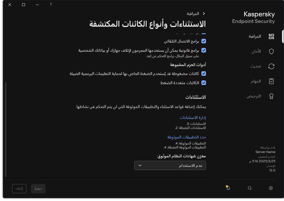 نافذة إعدادات الاستثناءات. ويستطيع المستخدم إضافة استثناءات وتطبيقات موثوقة.