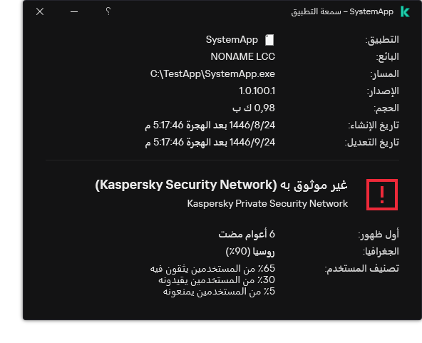 تحتوي النافذة على معلومات عن سمعة الملف والبيانات الأخرى، مثل وجود توقيع رقمي.
