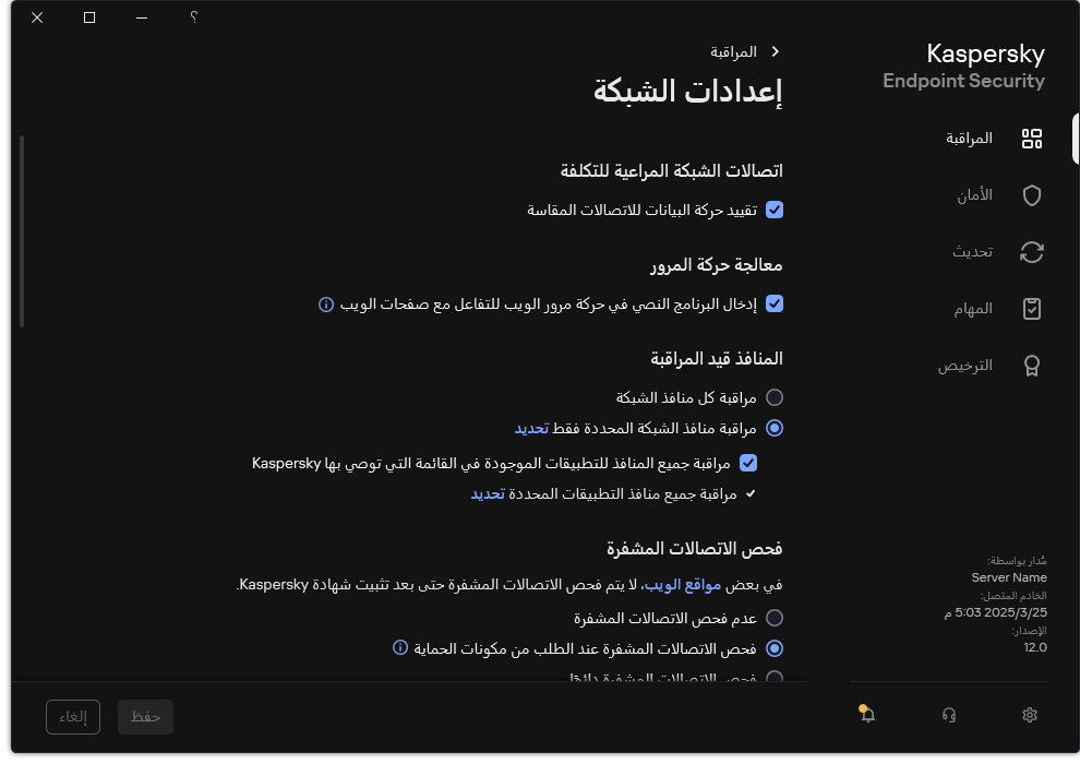 نافذة إعدادات شبكة التطبيق.