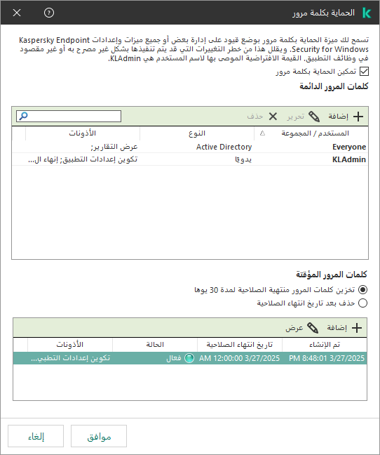 نافذة إدارة كلمات المرور المؤقتة.