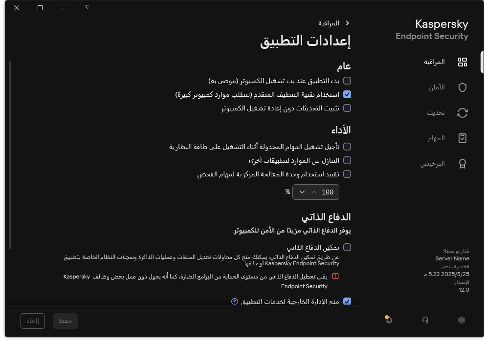 نافذة إعدادات التطبيق. يستطيع المستخدم تكوين إعدادات الأداء والدفاع الذاتي وغيرها من الإعدادات.