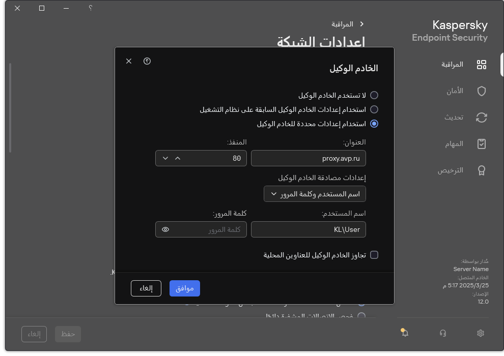 نافذة تكوين اتصال الخادم الوكيل. يستطيع المستخدم تعيين عنوان الخادم الوكيل وبيانات الاعتماد للاتصال بالخادم الوكيل.