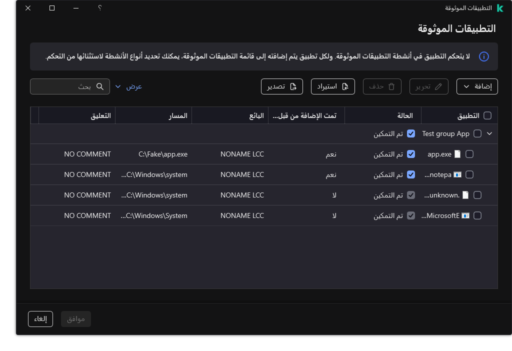 نافذة بها قائمة بالتطبيقات الموثوقة. ويستطيع المستخدم إضافة أو تعديل أو إزالة تطبيق موثوق به.