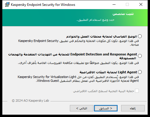 نافذة المثبت مع تكوين التطبيق: الوظيفة الكاملة أو Endpoint Detection and Response Agent.