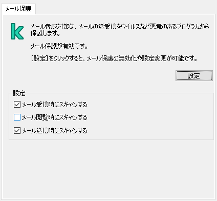 Outlook 用のカスペルスキーの拡張機能。ユーザーはメッセージがスキャンされるタイミング（受信時、表示または送信時）を設定できます。