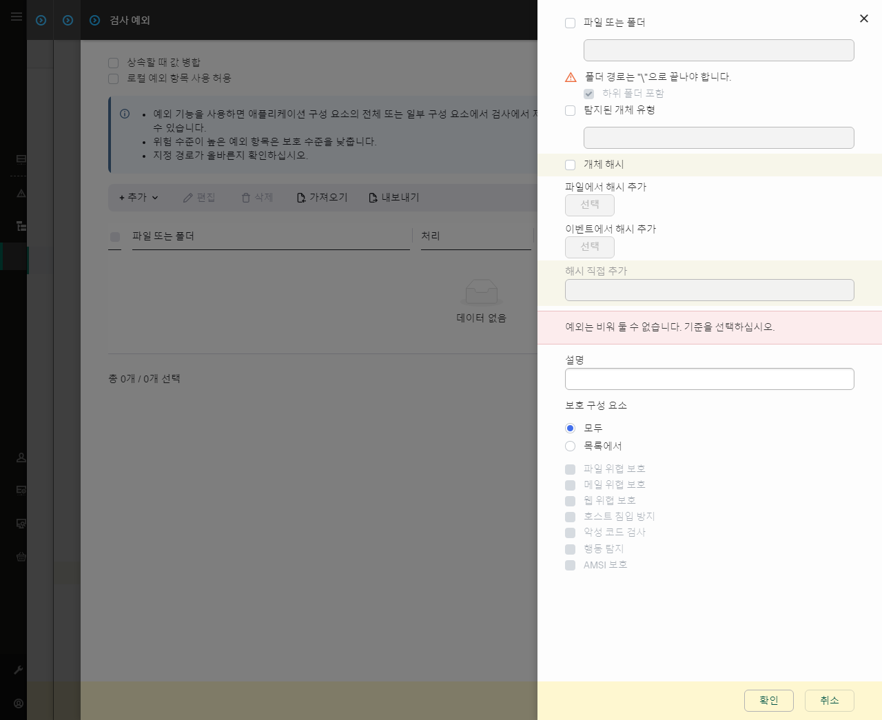 예외 선택 도구가 있는 창. 파일 또는 폴더를 선택하고 개체 이름이나 해시를 입력할 수 있습니다.