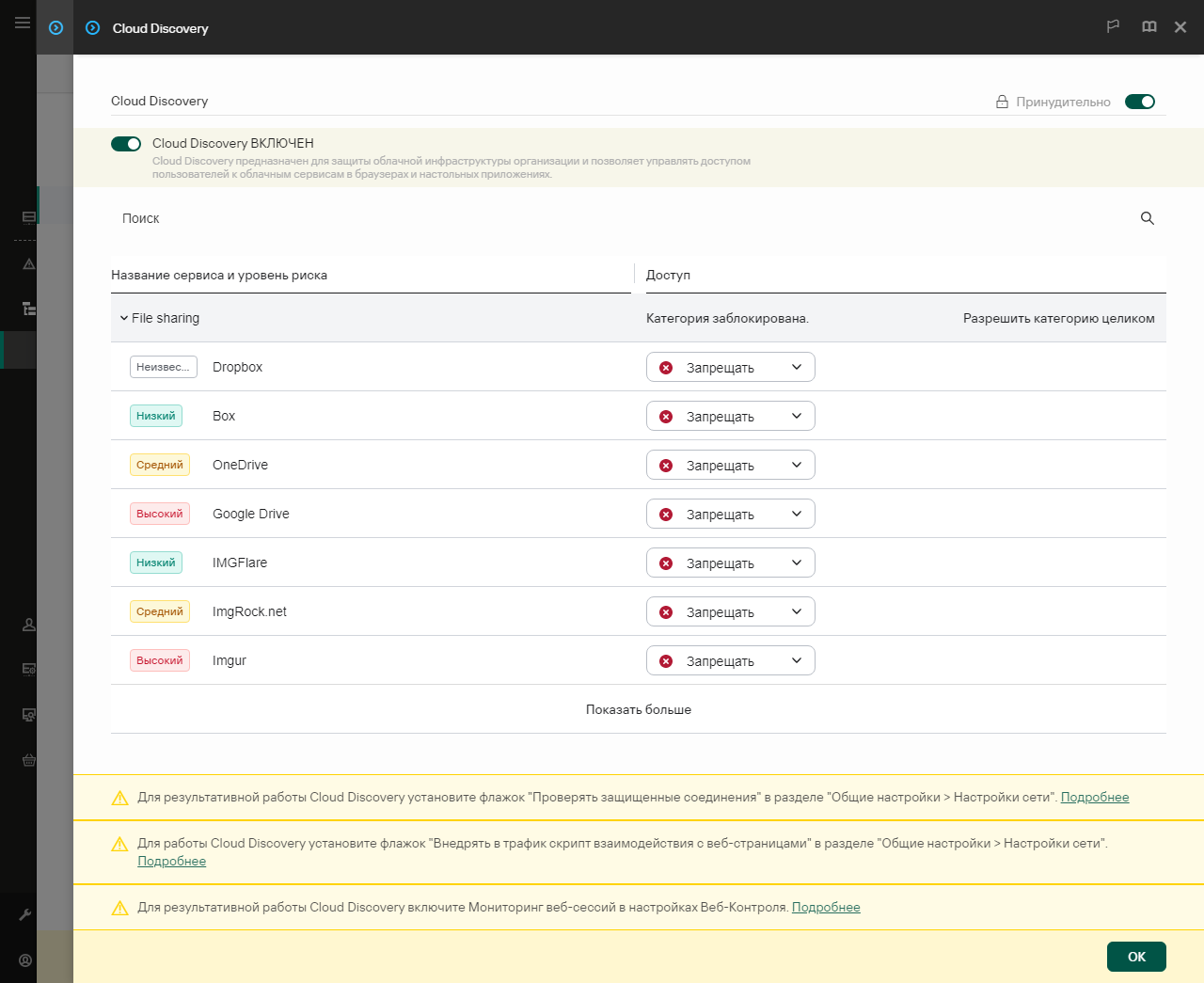 Окно настройки Cloud Discovery. Пользователь может настроить доступ пользователей к облачным сервисам.
