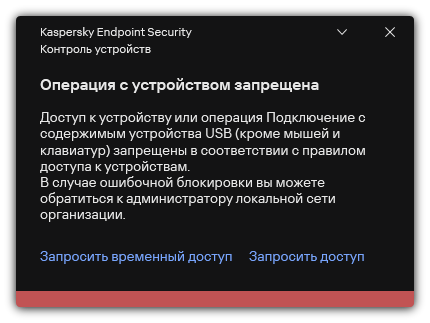 Уведомление о запрете доступа к устройству. Пользователь может создать запросы на временный или постоянный доступ к устройству.