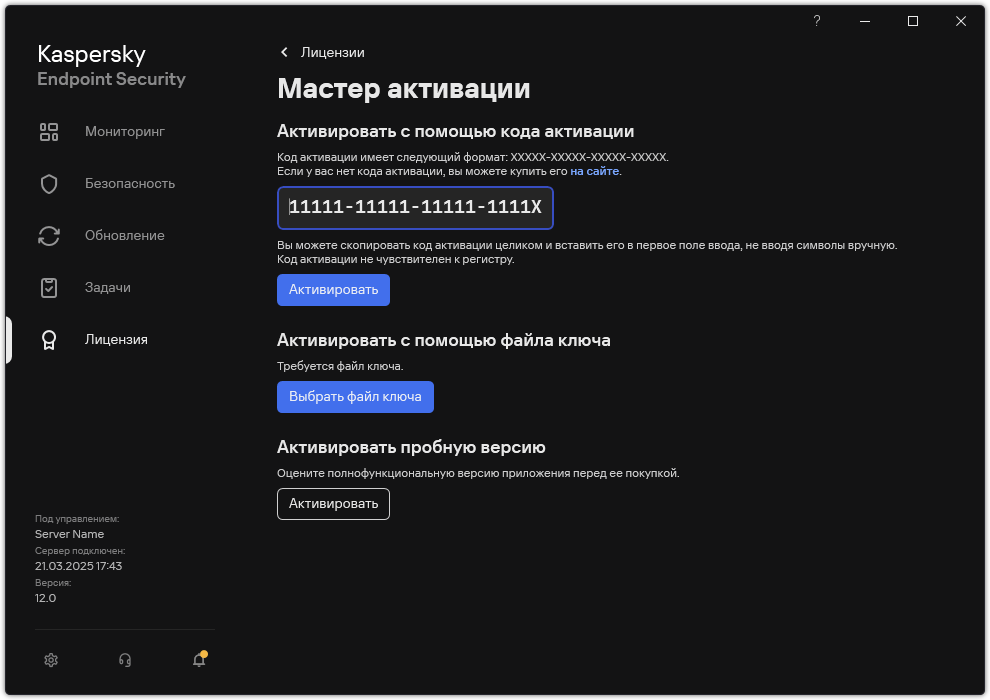 Окно с инструментами активации приложения. Пользователь может ввести код активации или выбрать файл ключа.