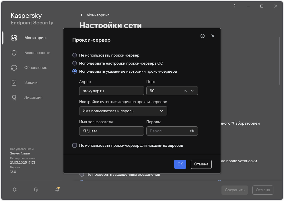 Окно настройки подключения к прокси-серверу. Пользователь может задать адрес прокси-сервера и учетные данные пользователя для подключения к прокси-серверу.