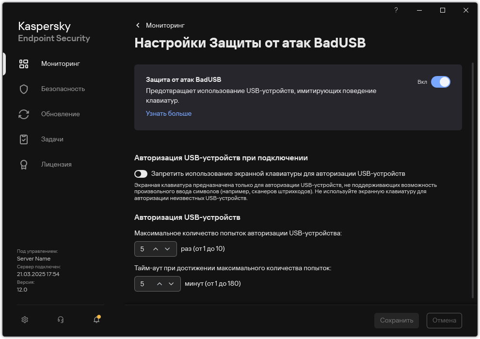 Окно параметров Защиты от атак BadUSB.