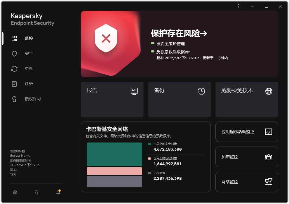 存在未处理威胁时的主应用程序窗口。显示“安全存在风险”消息。