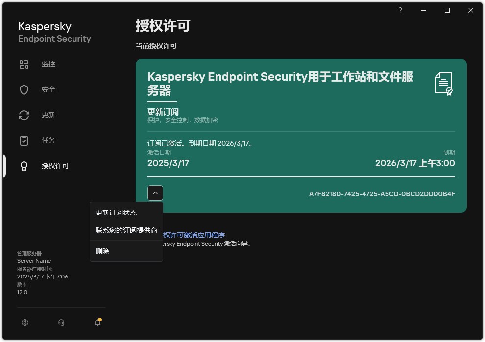 包含授权许可信息的窗口。用户可以更新订阅状态、联系订阅提供商或删除授权许可。